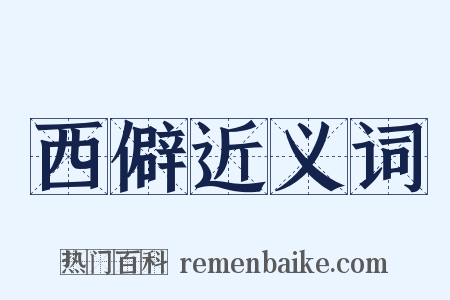 西僻近义词是什么意思的图片